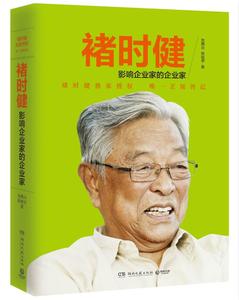 正版包邮褚时健影响企业家的企业家 朱燕云 湖南文艺出版社 97875