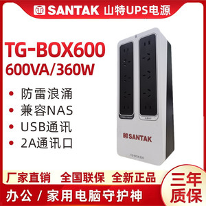 山特(SANTAK) TG-BOX600后备式UPS电源600VA/360W兼容NAS自动识别