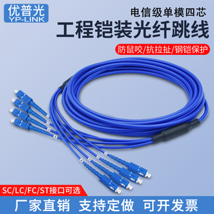 工程铠装光纤跳线单模四芯SCLC/FC/ST防鼠抗拉成品光缆线尾纤跳线