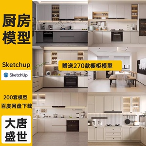 室内草图大师家装厨房橱柜su模型中式欧式现代家装吧台sketchup