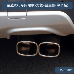 荣威RX5改装专用排气管不锈钢尾喉一出二尾气罩尾嘴双出装饰烟筒