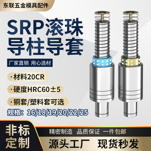 SRP滚珠导柱导套模具配件精密滑动滚动导柱铜套16 18 19 20 22 25