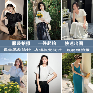 广州淘宝女装拍摄服装摄影模特图拍摄抖音视频拍摄内外景街拍棚拍