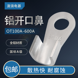 铝开口鼻OT-100/150/200/300/400A铝线鼻子铝接线端子接头线耳