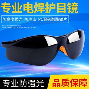 电焊眼镜焊工专用激光防护眼镜护目镜墨镜保护眼睛护眼男工地焊接