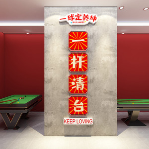 一杆清台网红台球室厅海报壁画桌球墙面装饰挂画自粘广告布置贴画