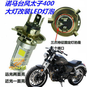 适用诺马台风太子400摩托车大灯改装LED灯泡远近透镜车灯配件射灯
