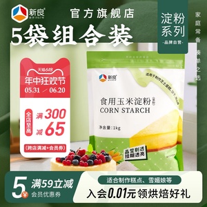 【预售】新良玉米淀粉1kg*5食用生粉鹰粟粉勾芡烘焙原料蛋糕家用