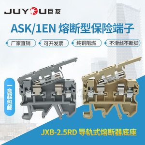 ASK1/EN保险丝接线端子JXB-2.5RD熔断器底座SAK导轨式熔断型端子