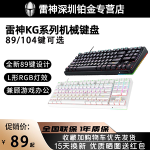雷神KG3104 KG3089电竞游戏机械轴键盘双模青轴红轴RGB灯89 104键