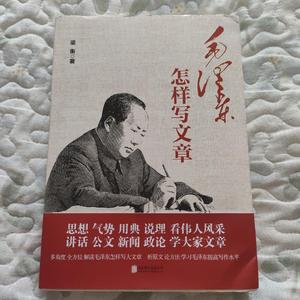 毛泽东怎样写文章正版 售价高于定价 梁衡著 北京联合出版公司