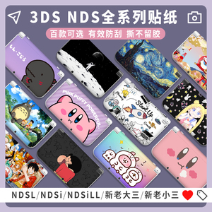 「孔位精确」NEW 3DSLL贴纸NDSL NDSI NDSiLL贴膜ndsl保护壳新老大三3DS痛机贴痛贴XL新小三彩贴配件动漫可爱