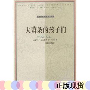 大萧条的孩子们美埃尔德译林出版社2002-04-00美埃尔德译林出版社