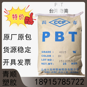 增强级玻纤 汽车零件 低粘度 建材 PBT 台湾长春 4820 5630 1100