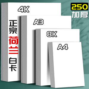 钦安A3荷兰白卡纸美术专用4K白色卡纸绘图马克笔画画A4绘画手工硬厚白卡8k手抄报画纸350克4/8开180g名片纸