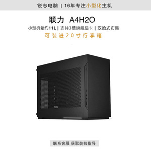 【咨询特价】联力A4H2O ITX机箱桌面台式机支持240水冷 RTX4060Ti
