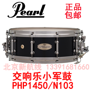 交响小军鼓日本珍珠pearl 3响弦古典爱乐系列PHP1465枫木1450N103