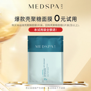 【0元试用】MEDSPA壳聚糖修护面膜舒缓冻干粉膜20g试用拍2件99