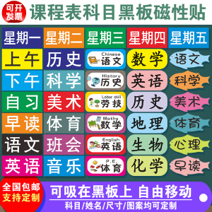 课程表磁贴教学定制课表贴科目黑板磁力贴姓名贴可移动磁性课程贴