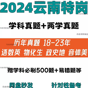 2024云南特岗教师招聘两学历年真题背诵学科资料英语文数学电子版