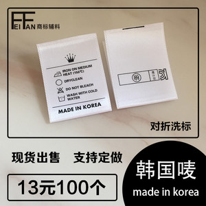 通用现货KOREA韩国制造白色无成份水洗标定做布标洗唛标签商标