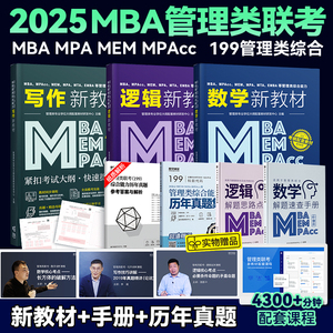 2025考研管综199管理类联考教材含课程MBA MPAcc MEM MPA管理类综合能力数学逻辑写作历年真题2025在职研究生全国统考考试会计专硕