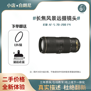 二手/尼康70200mm长焦镜头 AF-S70-200F4 单反相机防抖变焦演唱会