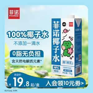 菲诺NFC100%椰子水饮料椰汁健康0脂肪0添加香精色素含电解质官方