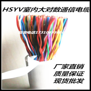 HSYV室内大对数电缆通信电缆HYV电话线10 20 30 50 100对*0.4 0.5