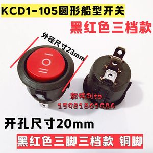 KCD1-105圆三档 20mm圆形开关按钮 黑红色圆型三脚三档开关铜脚