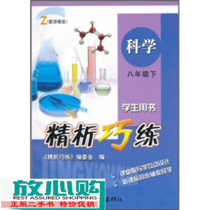 二手书英语8下学生用书R精析巧练精析巧练精析巧练杭州出97878063
