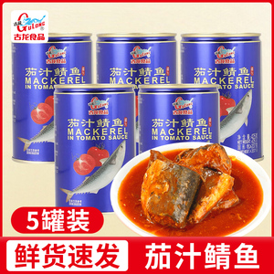 古龙茄汁鲭鱼罐头425g*5罐深海鱼即食下饭番茄鱼海鲜鱼肉速食户外