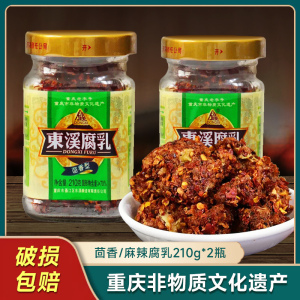 东溪茴香豆腐乳210g*2瓶重庆特产下饭菜臭豆腐綦江霉豆腐红方乳