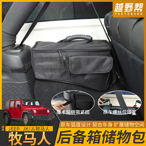 吉普Jeep牧马人工具储物包尾箱收纳包JK/JL后备箱置物袋改装配件