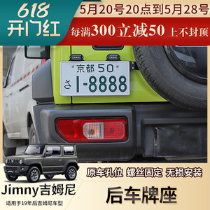 适用于2019-2023新吉姆尼JIMNY牌照架JB74备胎车牌照托支架改装件