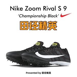 田径精英2022年新款！耐克Nike Rival S 9战鹰比赛男女短跑钉鞋s9