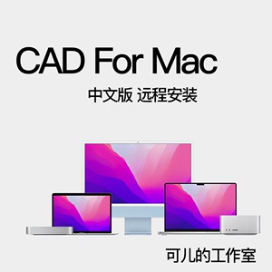 苹果电脑装CAD for MAC系统远程安装2024中文版支持Sonoma M1M2M3