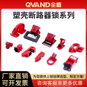 QVAND全盾 塑壳断路器锁工业设备检修隔离安全锁扣小型开关锁具