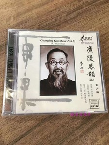 雨果唱片 LPCD1630-7143 广陵琴韵(五) 刘少椿 古琴 CD 正版
