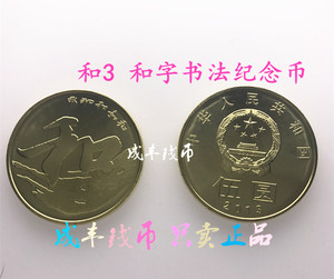 2013年和字书法行书普通纪念币.和3纪念币.和字书法第三组纪念币