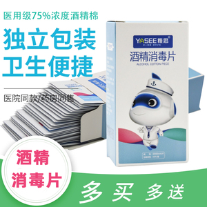 雅思医用酒精棉片消毒棉75%湿巾单独包装一次性75度擦手机耳钉棉