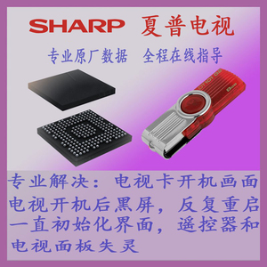 夏普电视LC-40A11A LC-50A11A数据程序软件固件系统U盘升级刷机包
