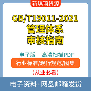 GB/T19011-2021管理体系审核指南高清电子档PDF