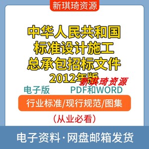 中华人民共和国标准设计施工总承包招标文件2012版电子档PDFWORD
