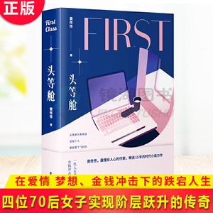 现货正版 头等舱 黄佟佟著 蓝小姐和黄小姐公众号联合创始人被誉为 懂女人心的作家 女性情感励志畅销小说书籍 东方出版社