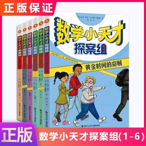 现货正版 数学小天才探案组（1-5）全5册 小学生三四五六年级课外阅读经典书目儿童文学故事书籍 9787531975427