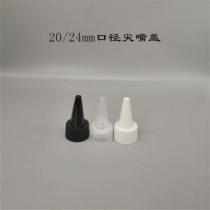 20/24mm口径尖嘴盖塑料PP盖化妆品分装瓶盖日用包装瓶配件