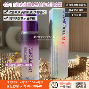 现货▲韩国皮肤科GD11紫光能量双效精华安瓶喷雾深层保湿补水抗衰