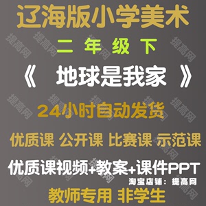 地球是我家-辽海版小学美术优质公开课二年级下册视频PPT课件教案