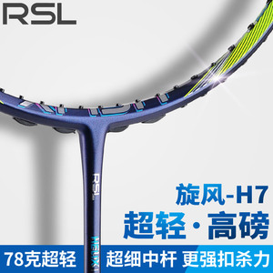 RSL亚狮龙羽毛球拍旗舰店正品全碳素超轻高磅进攻型耐用拍旋风H7